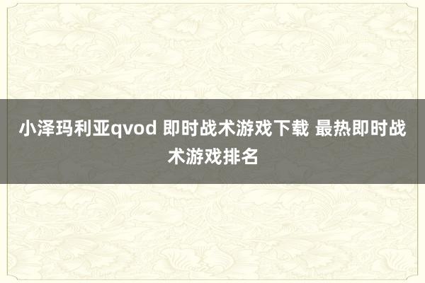 小泽玛利亚qvod 即时战术游戏下载 最热即时战术游戏排名