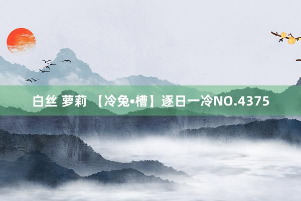 白丝 萝莉 【冷兔•槽】逐日一冷NO.4375