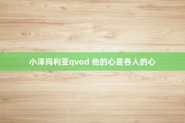 小泽玛利亚qvod 他的心是各人的心
