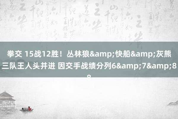 拳交 15战12胜！丛林狼&快船&灰熊三队王人头并进 因交手战绩分列6&7&8