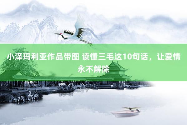 小泽玛利亚作品带图 读懂三毛这10句话，让爱情永不解除