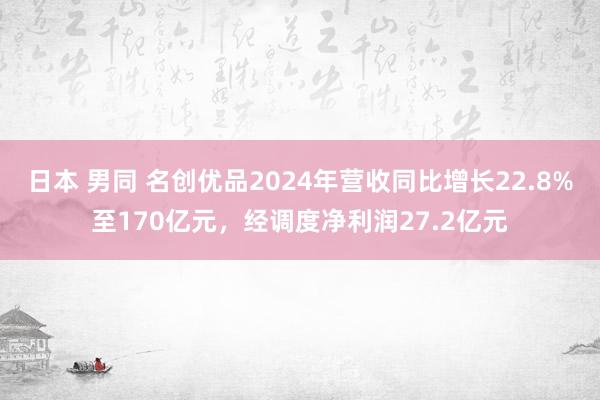 日本 男同 名创优品2024年营收同比增长22.8%至170亿元，经调度净利润27.2亿元