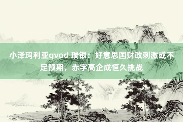 小泽玛利亚qvod 瑞银：好意思国财政刺激或不足预期，赤字高企成恒久挑战