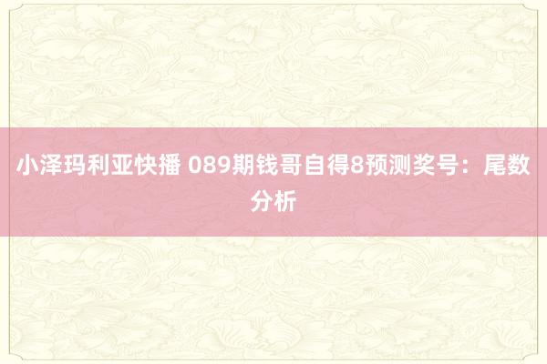 小泽玛利亚快播 089期钱哥自得8预测奖号：尾数分析